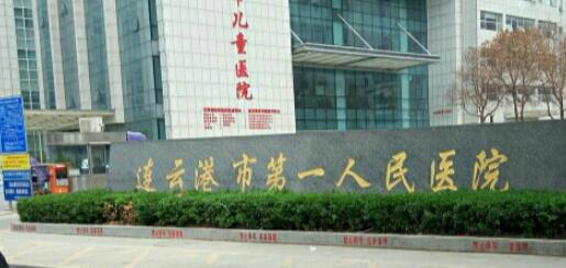 连云港市第一人民医院整形科