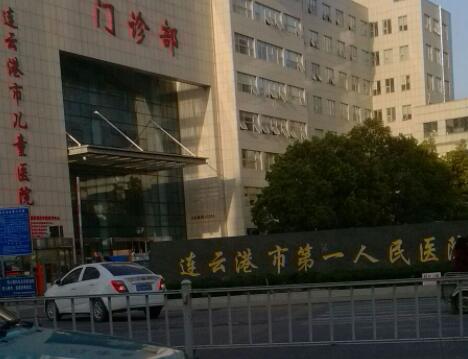 连云港第一人民医院整形科