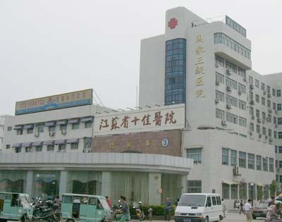 连云港第一人民医院烧伤整形科