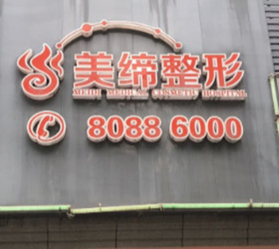 连云港美缔整形美容医院