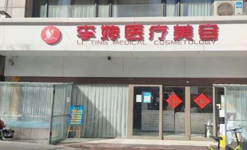 2022邯郸填充眼周整形医院排名前十名无悬念上榜！邯郸李亭医疗美容诊所名次靠前