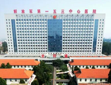 郑州153医院激光美容整形中心