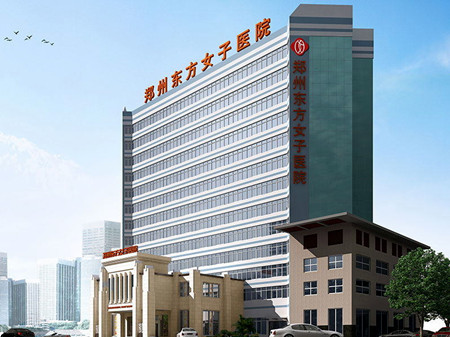 2022郑州c6白瓷娃娃正规医院top10强名单确立！郑州东方女子医院公立私立都有