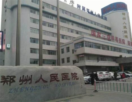 郑州人民医院成形外科