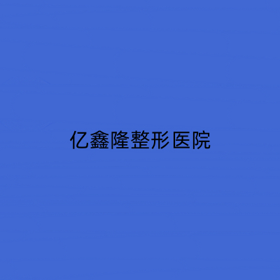 2023郑州线雕去除眼纹口碑精选整形医院排行榜前十位公立盘点，郑州亿鑫隆整形医院上榜理由已出