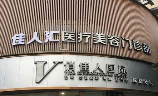 郑州佳人汇医疗美容门诊部