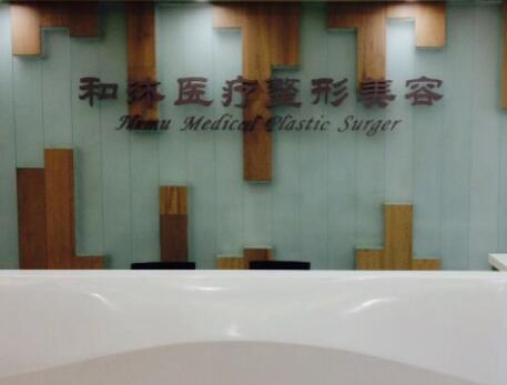 郑州和沐医疗整形美容医院
