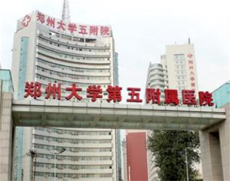 郑州大学第五附属医院医学美容整形科