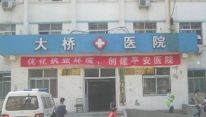 郑州大桥医院