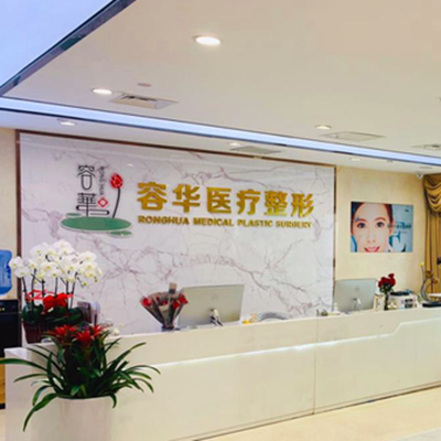 郑州手术去除抬头纹口碑美容医院排名top10权威总评，郑州容华医疗美容医院与众不同…