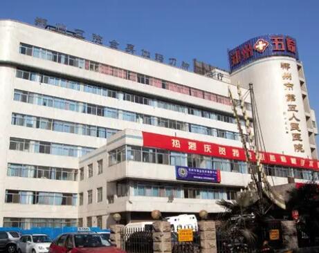 郑州市第五人民医院整形外科