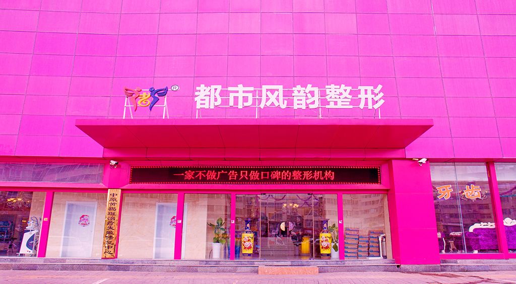 郑州市都市风韵医疗美容诊所
