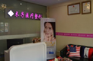 郑州木子医疗美容诊所