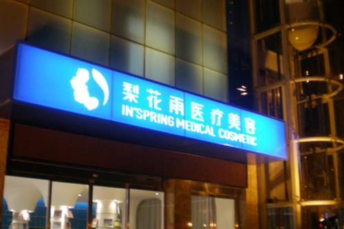 郑州超高频激光去疤排名top10美容医院都有哪些医院呢?郑州梨花雨整形美容医院这些机构均有上榜