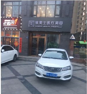 郑州致美士医疗美容医院