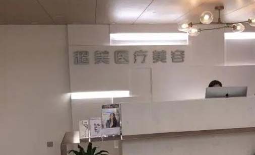 郑州超芳医疗美容诊所