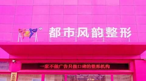 郑州都市风韵整形医院