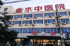 郑州金水中医院整形外科