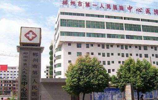 郴州市第一人民医院整形科