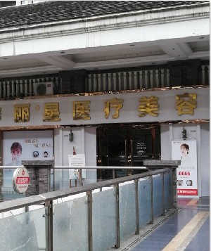 2023重庆脸部去痘坑人气整形医院排行榜前十位名单发布！重庆丽佳星医疗美容诊所实力不俗