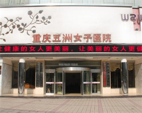 重庆五洲女子激光微整形医院