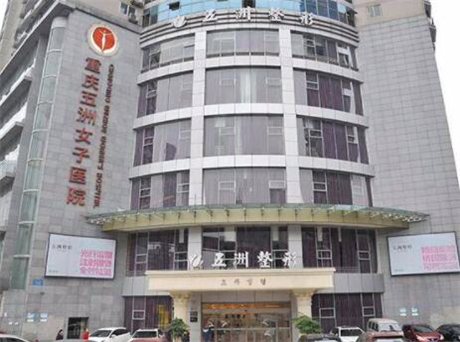 重庆五洲妇儿医院