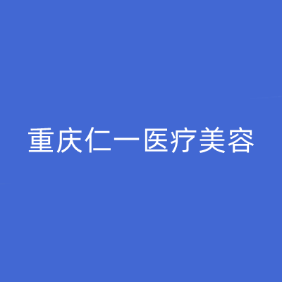 2022重庆妊娠纹线雕整形医院大型正规排行榜前十名票选结果公布！重庆仁一医疗美容口碑拉满~