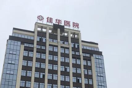 2023重庆上睑下垂矫正比较好的整形美容医院排行榜十强为您诚挚推荐！重庆佳华医院医学美容科价格透明