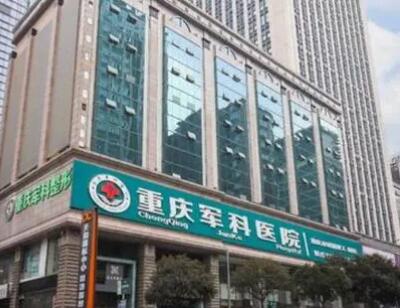 重庆私密漂红医院有哪些口碑好的？推荐前十位医院1v1点评！