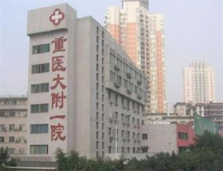 重庆医科大学附属第一医院整形科