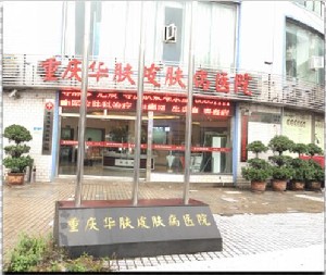 重庆熊猫针去印第安纹整形医院权威口碑排名前十实力更新，重庆华肤皮肤病医院入围了