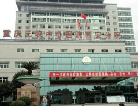 重庆大学附属三峡医院百安分院烧伤整形美容科