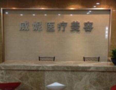 重庆溶解法令纹口碑严选美容医院排行榜前十强最新发布，重庆威妮医疗美容诊所这些医院能帮助到你！