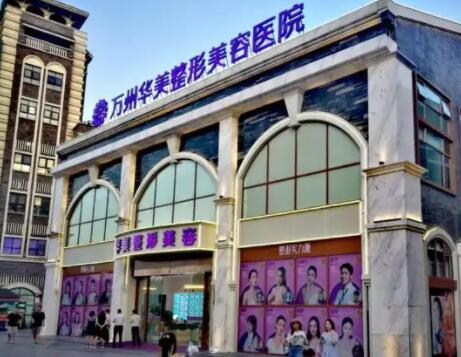 重庆市万州区华美紫馨整形美容医院