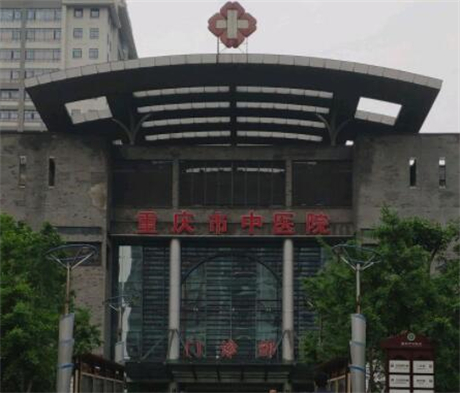 重庆市中医院整形科