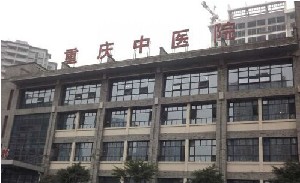 2023重庆光纤去除肥胖纹医院口碑排名前十集合！重庆市中医院（重庆市第一人民医院）医学美容科上榜机构各个实力不俗，任你选择！