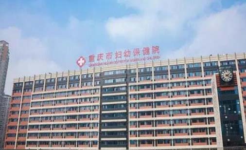 重庆市妇幼保健院整形科
