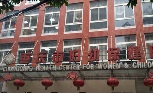 重庆市妇幼保健院眼科