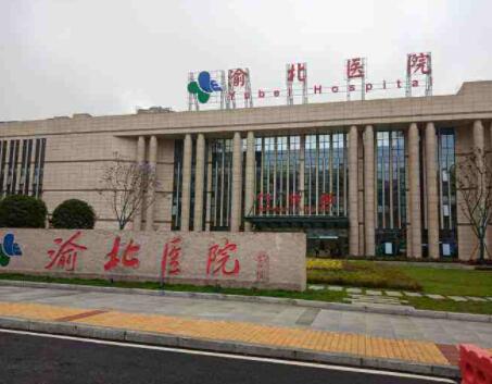 重庆市渝北区人民医院整形美容