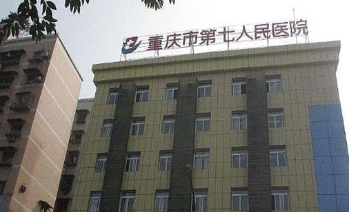 重庆市第七人民医院眼科