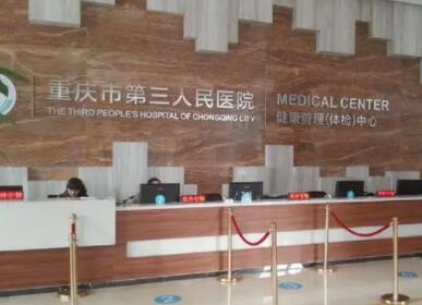 重庆市第三人民医院整形美容科