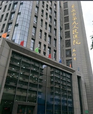 2023重庆环状立体吸脂瘦身美容医院排名前十优选，重庆市第九人民医院皮肤美容科网友好评满满