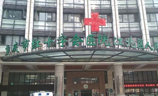 重庆市红十字会医院皮肤科