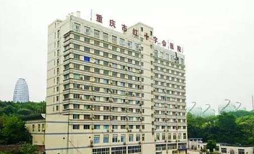 重庆市红十字会医院眼科