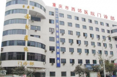 重庆市西郊医院整形外科