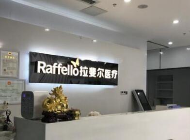重庆拉斐尔医疗美容诊所