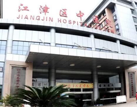 重庆江津市第一人民医院整形美容外科