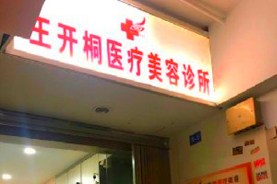 2023重庆激光脉冲祛斑美容医院大型正规口碑排行前十名实力榜单！重庆王开桐医疗美容诊所口碑擅长各不同