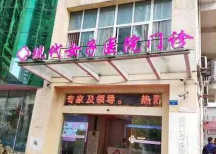 重庆现代女子医院整形美容中心