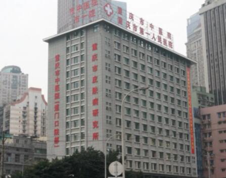 重庆第一人民医院